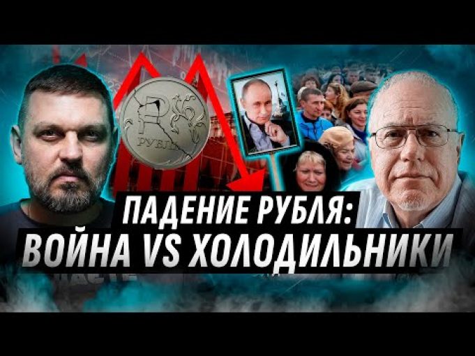ПАДЕНИЕ РОССИЙСКОЙ ЭКОНОМИКИ ОСТАНОВИТ ВОЙНУ? ? СВО ПРОТИВ РУБЛЯ: ЛИПСИЦ, ЗОЛКИН @ИгорьЛипсиц1950 (ВІДЕО) ПАДЕНИЕ РОССИЙСКОЙ ЭКОНОМИКИ ОСТАНОВИТ ВОЙНУ? ? СВО ПРОТИВ РУБЛЯ: ЛИПСИЦ, ЗОЛКИН @ИгорьЛипсиц1950 (ВІДЕО)