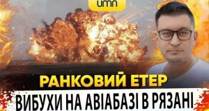 ВИБУХИ НА АВІАБАЗІ В РЯЗАНІ | Ранковий Етер | Олександр Чиж (ВІДЕО) ВИБУХИ НА АВІАБАЗІ В РЯЗАНІ | Ранковий Етер | Олександр Чиж (ВІДЕО)