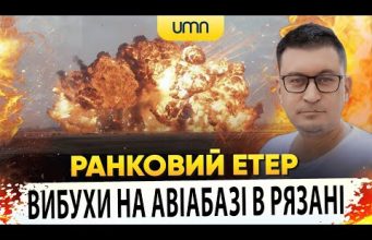 ВИБУХИ НА АВІАБАЗІ В РЯЗАНІ | Ранковий Етер | Олександр Чиж (ВІДЕО) ВИБУХИ НА АВІАБАЗІ В РЯЗАНІ | Ранковий Етер | Олександр Чиж (ВІДЕО)