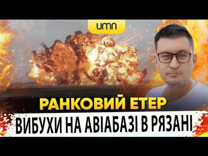 ВИБУХИ НА АВІАБАЗІ В РЯЗАНІ | Ранковий Етер | Олександр Чиж (ВІДЕО) ВИБУХИ НА АВІАБАЗІ В РЯЗАНІ | Ранковий Етер | Олександр Чиж (ВІДЕО)
