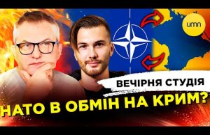 НАТО В ОБМІН НА КРИМ? |КОРЕЙСЬКИЙ МАЙДАН | Вечірня студія | Роман Скрипін, Богдан Амосов,... НАТО В ОБМІН НА КРИМ? |КОРЕЙСЬКИЙ МАЙДАН | Вечірня студія | Роман Скрипін, Богдан Амосов,...