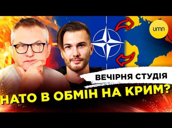 НАТО В ОБМІН НА КРИМ? |КОРЕЙСЬКИЙ МАЙДАН | Вечірня студія | Роман Скрипін, Богдан Амосов,... НАТО В ОБМІН НА КРИМ? |КОРЕЙСЬКИЙ МАЙДАН | Вечірня студія | Роман Скрипін, Богдан Амосов,...