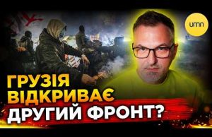 ПРОТЕСТИ ЗАГОСТРЮЮТЬСЯ | Чи зможуть грузини СКИНУТИ пУТІНСЬКУ ВЛАДУ? (ВІДЕО) ПРОТЕСТИ ЗАГОСТРЮЮТЬСЯ | Чи зможуть грузини СКИНУТИ пУТІНСЬКУ ВЛАДУ? (ВІДЕО)