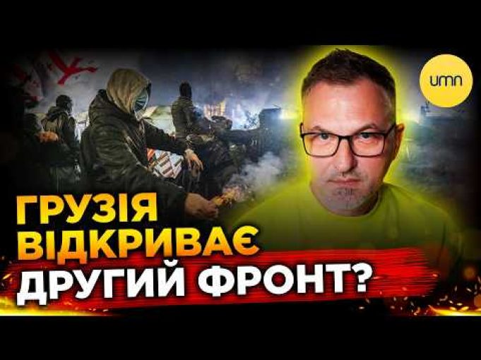 ПРОТЕСТИ ЗАГОСТРЮЮТЬСЯ | Чи зможуть грузини СКИНУТИ пУТІНСЬКУ ВЛАДУ? (ВІДЕО) ПРОТЕСТИ ЗАГОСТРЮЮТЬСЯ | Чи зможуть грузини СКИНУТИ пУТІНСЬКУ ВЛАДУ? (ВІДЕО)