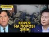 “Переворот” у Південній Кореї та Україна. Такер Карлсон знову у Москві (ВІДЕО) “Переворот” у Південній Кореї та Україна. Такер Карлсон знову у Москві (ВІДЕО)