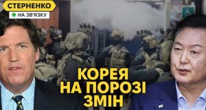 “Переворот” у Південній Кореї та Україна. Такер Карлсон знову у Москві (ВІДЕО) “Переворот” у Південній Кореї та Україна. Такер Карлсон знову у Москві (ВІДЕО)