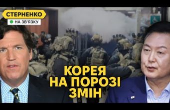 “Переворот” у Південній Кореї та Україна. Такер Карлсон знову у Москві (ВІДЕО) “Переворот” у Південній Кореї та Україна. Такер Карлсон знову у Москві (ВІДЕО)