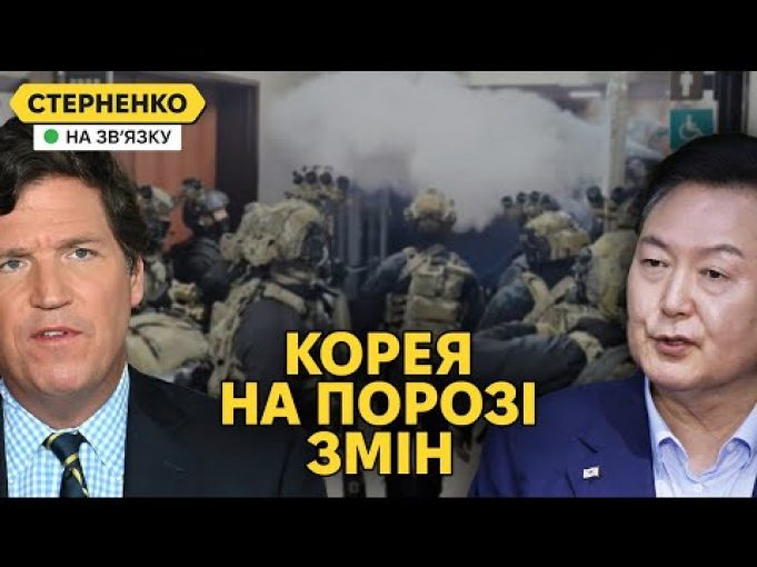 “Переворот” у Південній Кореї та Україна. Такер Карлсон знову у Москві (ВІДЕО) “Переворот” у Південній Кореї та Україна. Такер Карлсон знову у Москві (ВІДЕО)