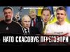 НАТО проти перемовин з путіним | Україна вдарила по Кадирову | Наша відповідь «Орєшніку» (ВІДЕО) НАТО проти перемовин з путіним | Україна вдарила по Кадирову | Наша відповідь «Орєшніку» (ВІДЕО)