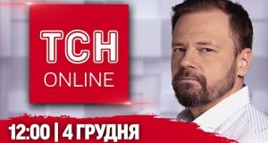 ТСН 12:00 НАЖИВО! НОВИНИ 4 ГРУДНЯ! Перший суд щодо ДТП у Дніпрі! Сьомий день протестів... ТСН 12:00 НАЖИВО! НОВИНИ 4 ГРУДНЯ! Перший суд щодо ДТП у Дніпрі! Сьомий день протестів...