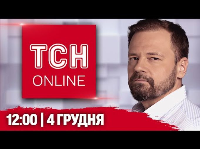 ТСН 12:00 НАЖИВО! НОВИНИ 4 ГРУДНЯ! Перший суд щодо ДТП у Дніпрі! Сьомий день протестів... ТСН 12:00 НАЖИВО! НОВИНИ 4 ГРУДНЯ! Перший суд щодо ДТП у Дніпрі! Сьомий день протестів...