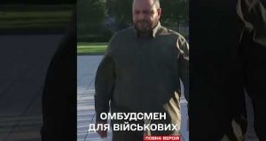 В Україні з’явиться військовий омбудсмен: що це означає для ЗСУ? (ВІДЕО) В Україні з’явиться військовий омбудсмен: що це означає для ЗСУ? (ВІДЕО)