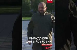 В Україні з’явиться військовий омбудсмен: що це означає для ЗСУ? (ВІДЕО) В Україні з’явиться військовий омбудсмен: що це означає для ЗСУ? (ВІДЕО)