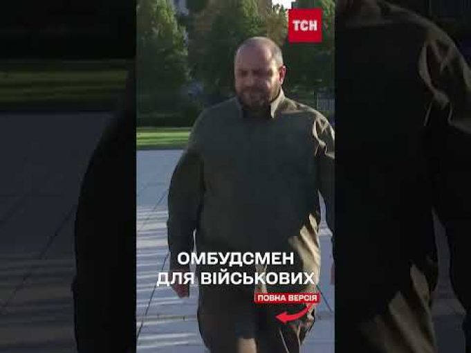 В Україні з’явиться військовий омбудсмен: що це означає для ЗСУ? (ВІДЕО) В Україні з’явиться військовий омбудсмен: що це означає для ЗСУ? (ВІДЕО)