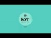 Слухай Радіо БУГ (ВІДЕО) Слухай Радіо БУГ (ВІДЕО)