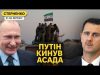 Росіяни тікають у Сирії, повстанці йдуть далі. Єрмак полетів до команди Трампа (ВІДЕО) Росіяни тікають у Сирії, повстанці йдуть далі. Єрмак полетів до команди Трампа (ВІДЕО)