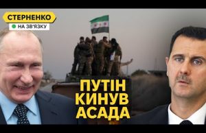 Росіяни тікають у Сирії, повстанці йдуть далі. Єрмак полетів до команди Трампа (ВІДЕО) Росіяни тікають у Сирії, повстанці йдуть далі. Єрмак полетів до команди Трампа (ВІДЕО)