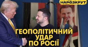Падіння режиму Асада і приниження росії. Плани Трампа щодо України. НАРОЗКРУТ (ВІДЕО) Падіння режиму Асада і приниження росії. Плани Трампа щодо України. НАРОЗКРУТ (ВІДЕО)
