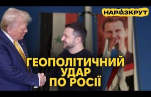 Падіння режиму Асада і приниження росії. Плани Трампа щодо України. НАРОЗКРУТ (ВІДЕО) Падіння режиму Асада і приниження росії. Плани Трампа щодо України. НАРОЗКРУТ (ВІДЕО)