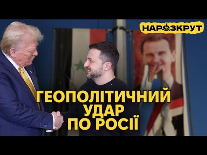 Падіння режиму Асада і приниження росії. Плани Трампа щодо України. НАРОЗКРУТ (ВІДЕО) Падіння режиму Асада і приниження росії. Плани Трампа щодо України. НАРОЗКРУТ (ВІДЕО)