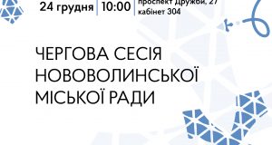Наприкінці грудня відбудеться чергова сесія Нововолинської міської ради Наприкінці-грудня-відбудеться-чергова-сесія-Нововолинської-міської-ради