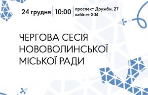 Наприкінці грудня відбудеться чергова сесія Нововолинської міської ради Наприкінці-грудня-відбудеться-чергова-сесія-Нововолинської-міської-ради