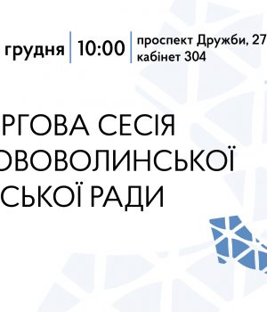 Наприкінці-грудня-відбудеться-чергова-сесія-Нововолинської-міської-ради