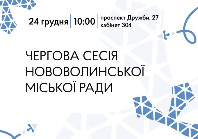 Наприкінці грудня відбудеться чергова сесія Нововолинської міської ради Наприкінці-грудня-відбудеться-чергова-сесія-Нововолинської-міської-ради
