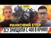 ?ЗСУ ЗНИЩИЛИ С-400 В КРИМУ | Ранковий Етер | Олександр Чиж та Ірина Бало (ВІДЕО) ?ЗСУ ЗНИЩИЛИ С-400 В КРИМУ | Ранковий Етер | Олександр Чиж та Ірина Бало (ВІДЕО)