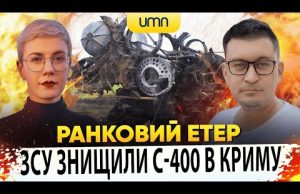 ?ЗСУ ЗНИЩИЛИ С-400 В КРИМУ | Ранковий Етер | Олександр Чиж та Ірина Бало (ВІДЕО) ?ЗСУ ЗНИЩИЛИ С-400 В КРИМУ | Ранковий Етер | Олександр Чиж та Ірина Бало (ВІДЕО)