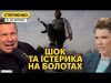 На росії виють через Сирію та перевзуваються. Трамп проти допомоги Україні (ВІДЕО) На росії виють через Сирію та перевзуваються. Трамп проти допомоги Україні (ВІДЕО)