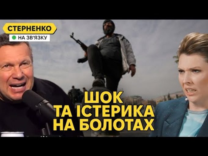 На росії виють через Сирію та перевзуваються. Трамп проти допомоги Україні (ВІДЕО) На росії виють через Сирію та перевзуваються. Трамп проти допомоги Україні (ВІДЕО)