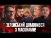 Зеленський домовився з масонами! | Гончаренко зніс яйце | Порошенко закінчує війну! | Супер live... Зеленський домовився з масонами! | Гончаренко зніс яйце | Порошенко закінчує війну! | Супер live...