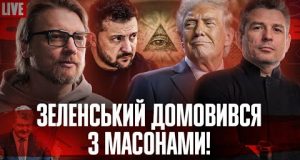 Зеленський домовився з масонами! | Гончаренко зніс яйце | Порошенко закінчує війну! | Супер live... Зеленський домовився з масонами! | Гончаренко зніс яйце | Порошенко закінчує війну! | Супер live...