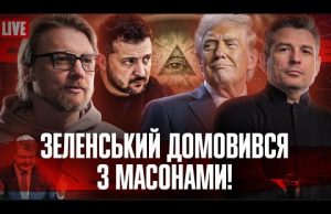Зеленський домовився з масонами! | Гончаренко зніс яйце | Порошенко закінчує війну! | Супер live... Зеленський домовився з масонами! | Гончаренко зніс яйце | Порошенко закінчує війну! | Супер live...
