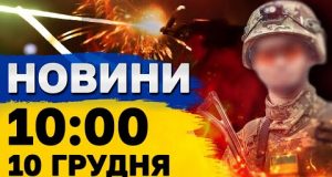 Новини 10:00 10 грудня. Херсон у вибухах! Підлі плани росіян на Харківщині! (ВІДЕО) Новини 10:00 10 грудня. Херсон у вибухах! Підлі плани росіян на Харківщині! (ВІДЕО)