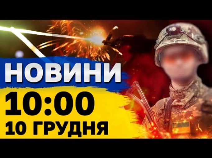 Новини 10:00 10 грудня. Херсон у вибухах! Підлі плани росіян на Харківщині! (ВІДЕО) Новини 10:00 10 грудня. Херсон у вибухах! Підлі плани росіян на Харківщині! (ВІДЕО)