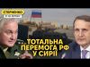 Росія перемогла у Сирії! – окупанти себе заспокоюють, а Наришкін закінчує СВО (ВІДЕО) Росія перемогла у Сирії! – окупанти себе заспокоюють, а Наришкін закінчує СВО (ВІДЕО)