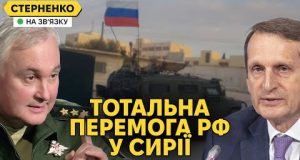 Росія перемогла у Сирії! – окупанти себе заспокоюють, а Наришкін закінчує СВО (ВІДЕО) Росія перемогла у Сирії! – окупанти себе заспокоюють, а Наришкін закінчує СВО (ВІДЕО)
