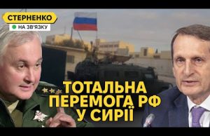 Росія перемогла у Сирії! – окупанти себе заспокоюють, а Наришкін закінчує СВО (ВІДЕО) Росія перемогла у Сирії! – окупанти себе заспокоюють, а Наришкін закінчує СВО (ВІДЕО)