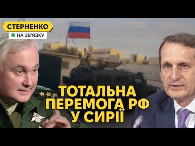 Росія перемогла у Сирії! – окупанти себе заспокоюють, а Наришкін закінчує СВО (ВІДЕО) Росія перемогла у Сирії! – окупанти себе заспокоюють, а Наришкін закінчує СВО (ВІДЕО)