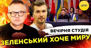 ЗЕЛЕНСЬКИЙ ХОЧЕ МИРУ | МОБІЛІЗАЦІЯ 18+ | Вечірня студія | Роман Скрипін, Богдан Амосов, Ірина... ЗЕЛЕНСЬКИЙ ХОЧЕ МИРУ | МОБІЛІЗАЦІЯ 18+ | Вечірня студія | Роман Скрипін, Богдан Амосов, Ірина...