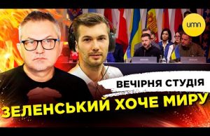 ЗЕЛЕНСЬКИЙ ХОЧЕ МИРУ | МОБІЛІЗАЦІЯ 18+ | Вечірня студія | Роман Скрипін, Богдан Амосов, Ірина... ЗЕЛЕНСЬКИЙ ХОЧЕ МИРУ | МОБІЛІЗАЦІЯ 18+ | Вечірня студія | Роман Скрипін, Богдан Амосов, Ірина...