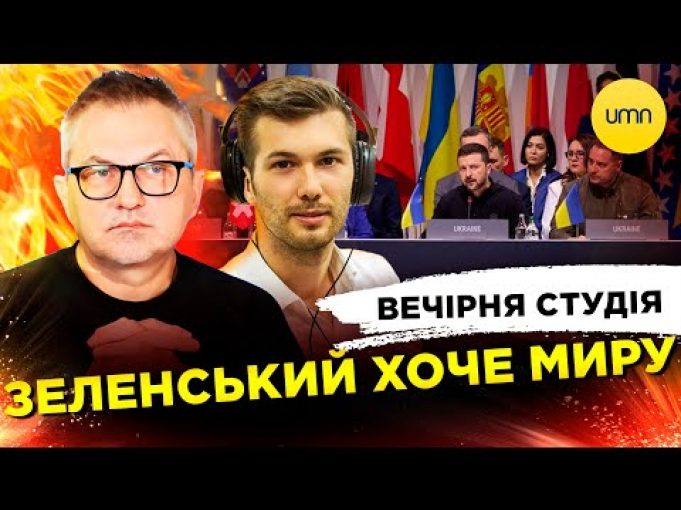 ЗЕЛЕНСЬКИЙ ХОЧЕ МИРУ | МОБІЛІЗАЦІЯ 18+ | Вечірня студія | Роман Скрипін, Богдан Амосов, Ірина... ЗЕЛЕНСЬКИЙ ХОЧЕ МИРУ | МОБІЛІЗАЦІЯ 18+ | Вечірня студія | Роман Скрипін, Богдан Амосов, Ірина...