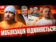 Мобілізація відміняється! | Біженці повертаються! | Аферисти в США! | Супер live (ВІДЕО) Мобілізація відміняється! | Біженці повертаються! | Аферисти в США! | Супер live (ВІДЕО)