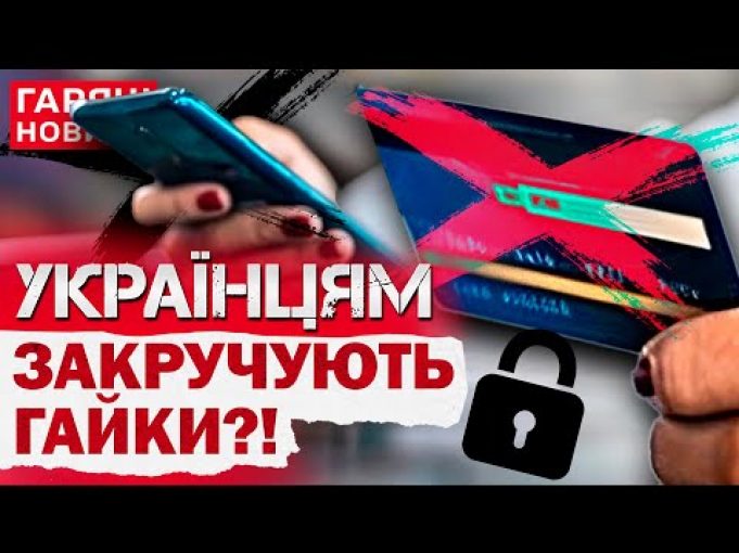 БАНКИ ЗАКРУЧУЮТЬ ГАЙКИ?! В Україні готують нові обмеження переказів з карти на карту! (ВІДЕО) БАНКИ ЗАКРУЧУЮТЬ ГАЙКИ?! В Україні готують нові обмеження переказів з карти на карту! (ВІДЕО)