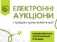 Запрошуємо зацікавлених осіб до участі в електронному аукціоні Запрошуємо-зацікавлених-осіб-до-участі-в-електронному-аукціоні