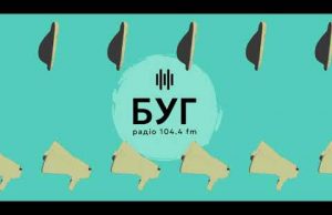 Слухай Радіо БУГ (ВІДЕО) Слухай Радіо БУГ (ВІДЕО)