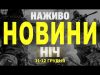 НАЖИВО НОВИНИ ЗА НІЧ 11 ТА 12 ГРУДНЯ – СЕРЕДУ І ЧЕТВЕР (ВІДЕО) НАЖИВО НОВИНИ ЗА НІЧ 11 ТА 12 ГРУДНЯ – СЕРЕДУ І ЧЕТВЕР (ВІДЕО)