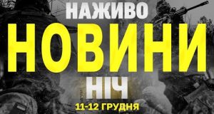 НАЖИВО НОВИНИ ЗА НІЧ 11 ТА 12 ГРУДНЯ – СЕРЕДУ І ЧЕТВЕР (ВІДЕО) НАЖИВО НОВИНИ ЗА НІЧ 11 ТА 12 ГРУДНЯ – СЕРЕДУ І ЧЕТВЕР (ВІДЕО)